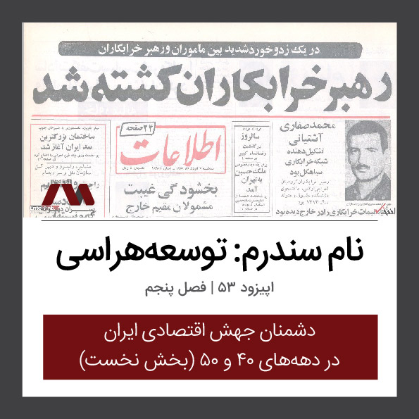 شماره ۵۳ | نام سندرم: توسعههراسی