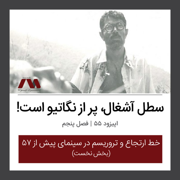 شماره ۵۵ | سطل آشغال، پر از نگاتیو است