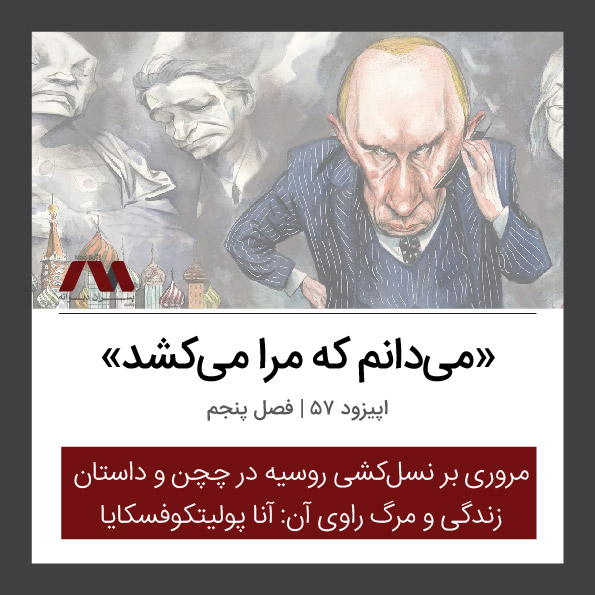 شماره ۵۷ | «میدانم که مرا میکشد»