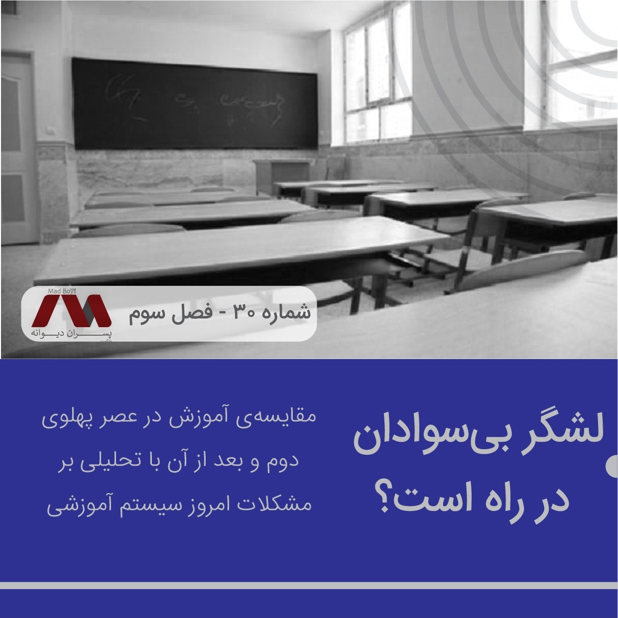 شماره ۳۰ | لشگر بیسوادان در راه است؟