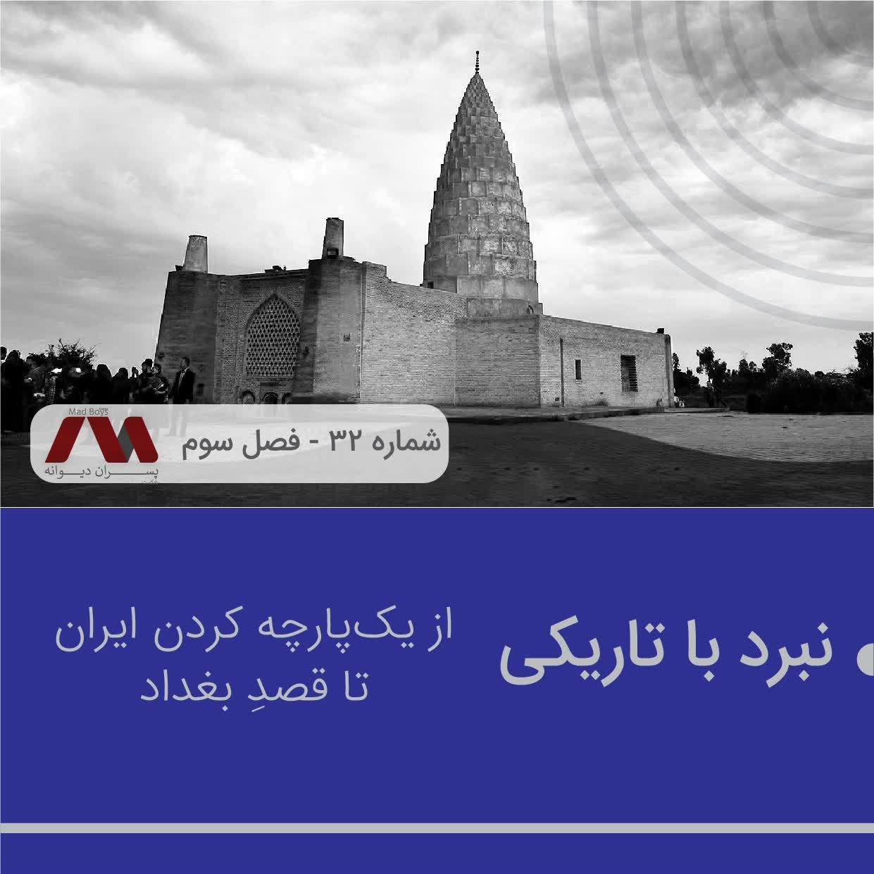 شماره ۳۲ | نبرد با تاریکی