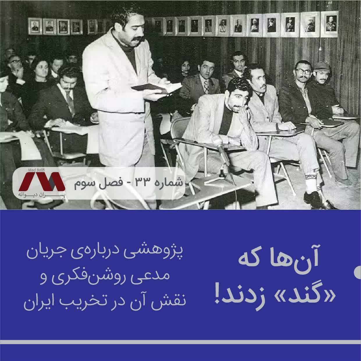 شماره ۳۳ | آنها که «گند» زدند