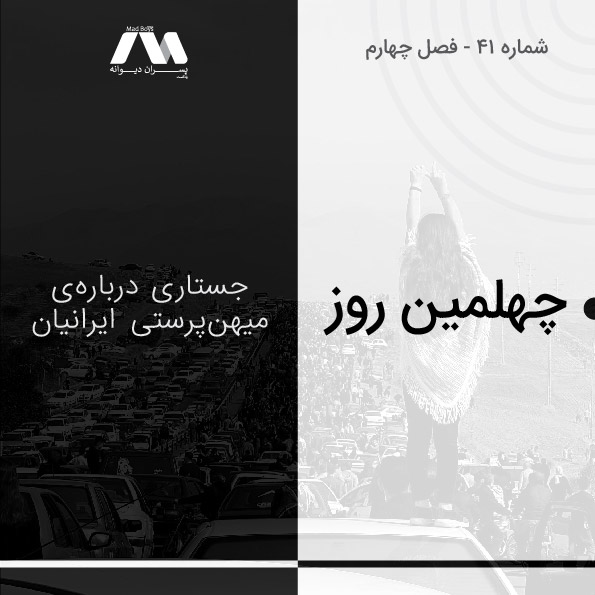 شماره ۴۱ | چهلمین روز