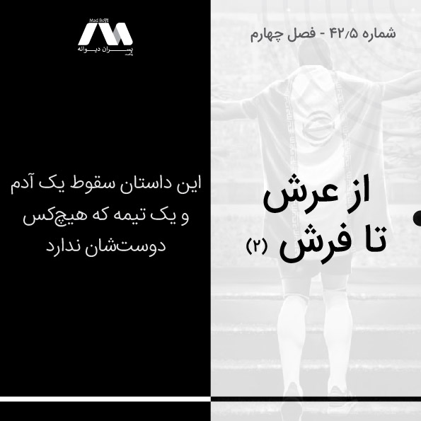 شماره ۴۲.۵ | از عرش تا فرش - ۲
