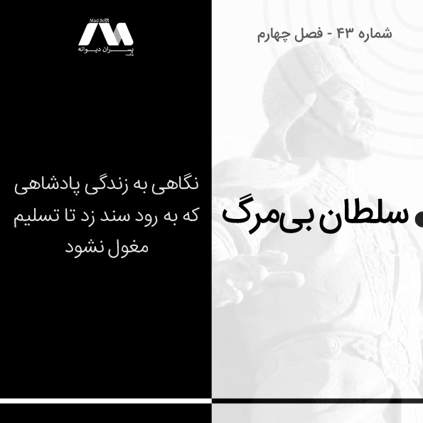 شماره ۴۳ | سلطان بیمرگ