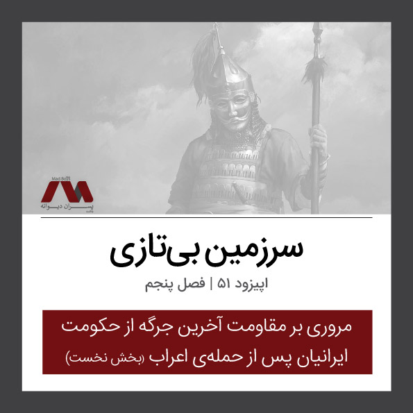 شماره ۵۱ | سرزمین بیتازی