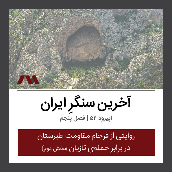 شماره ۵۲ | آخرین سنگرِ ایران