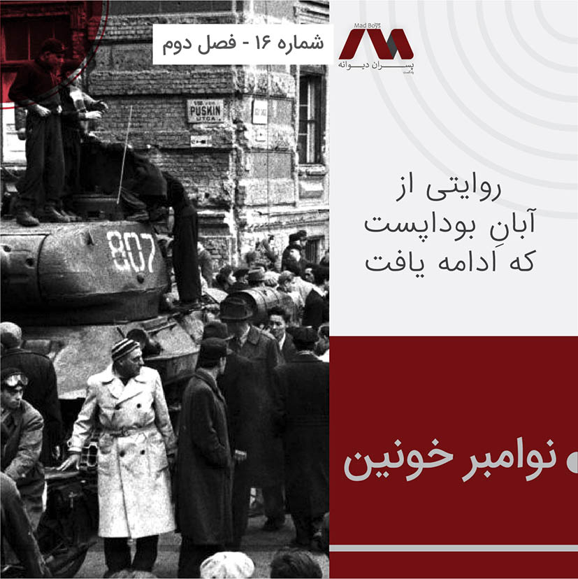 شماره ۱۶ | نوامبر خونین