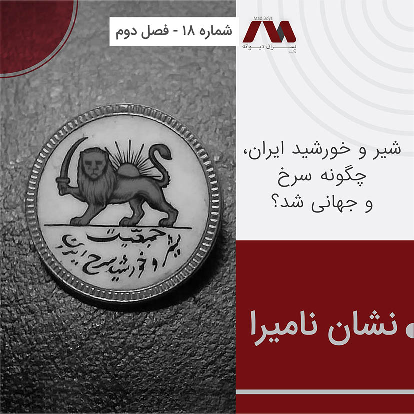 شماره ۱۸ | نشان نامیرا