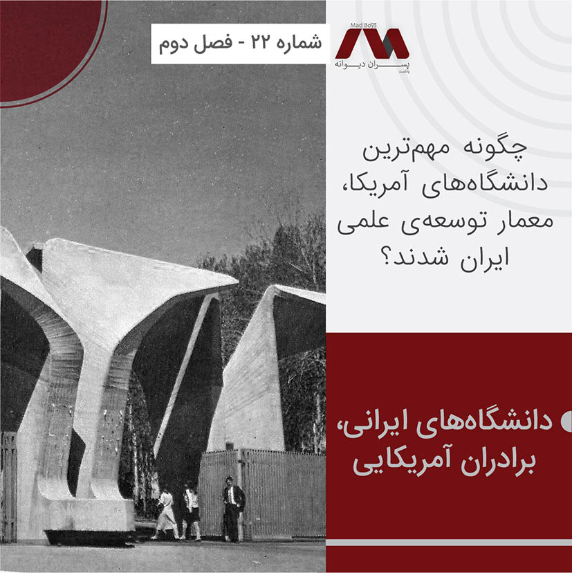 شماره ۲۲ | دانشگاههای ایرانی، برادران آمریکایی