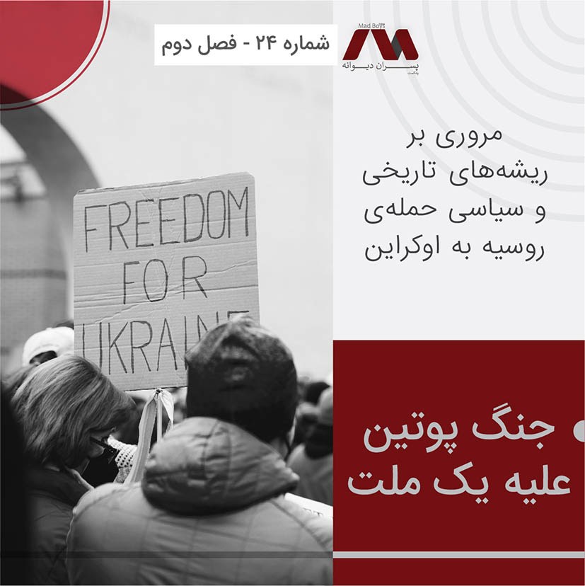 شماره ۲۴ | جنگ پوتین علیه یک ملت