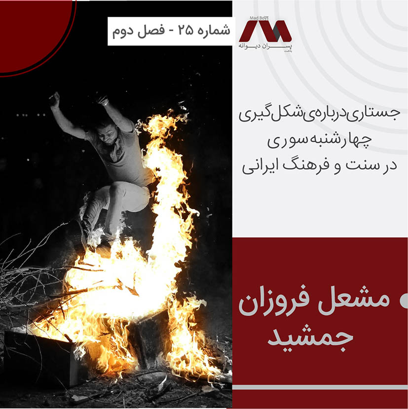 شماره ۲۵ | مشعل فروزان جمشید