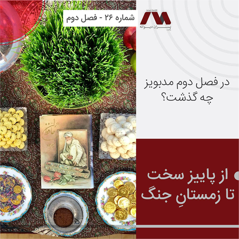 شماره ۲۶ | از پاییز سخت تا زمستانِ جنگ