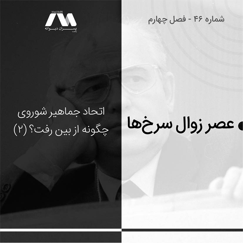 شماره ۴۶ | عصر زوال سرخها
