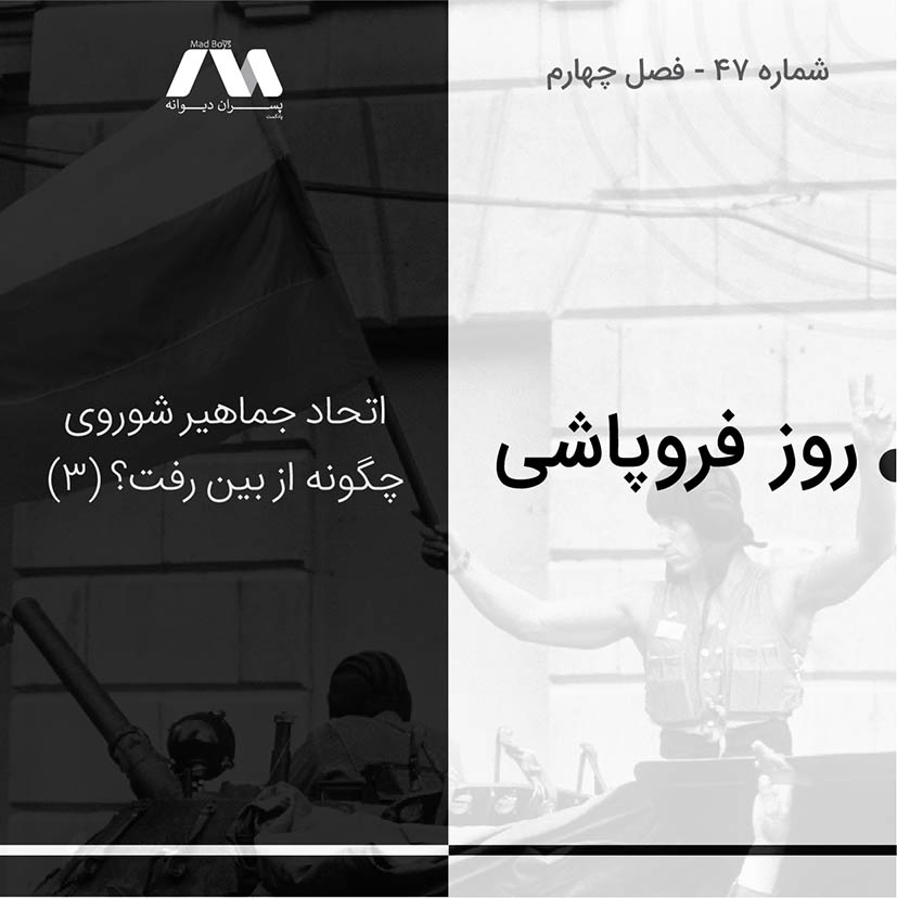 شماره ۴۷ | روز فروپاشی