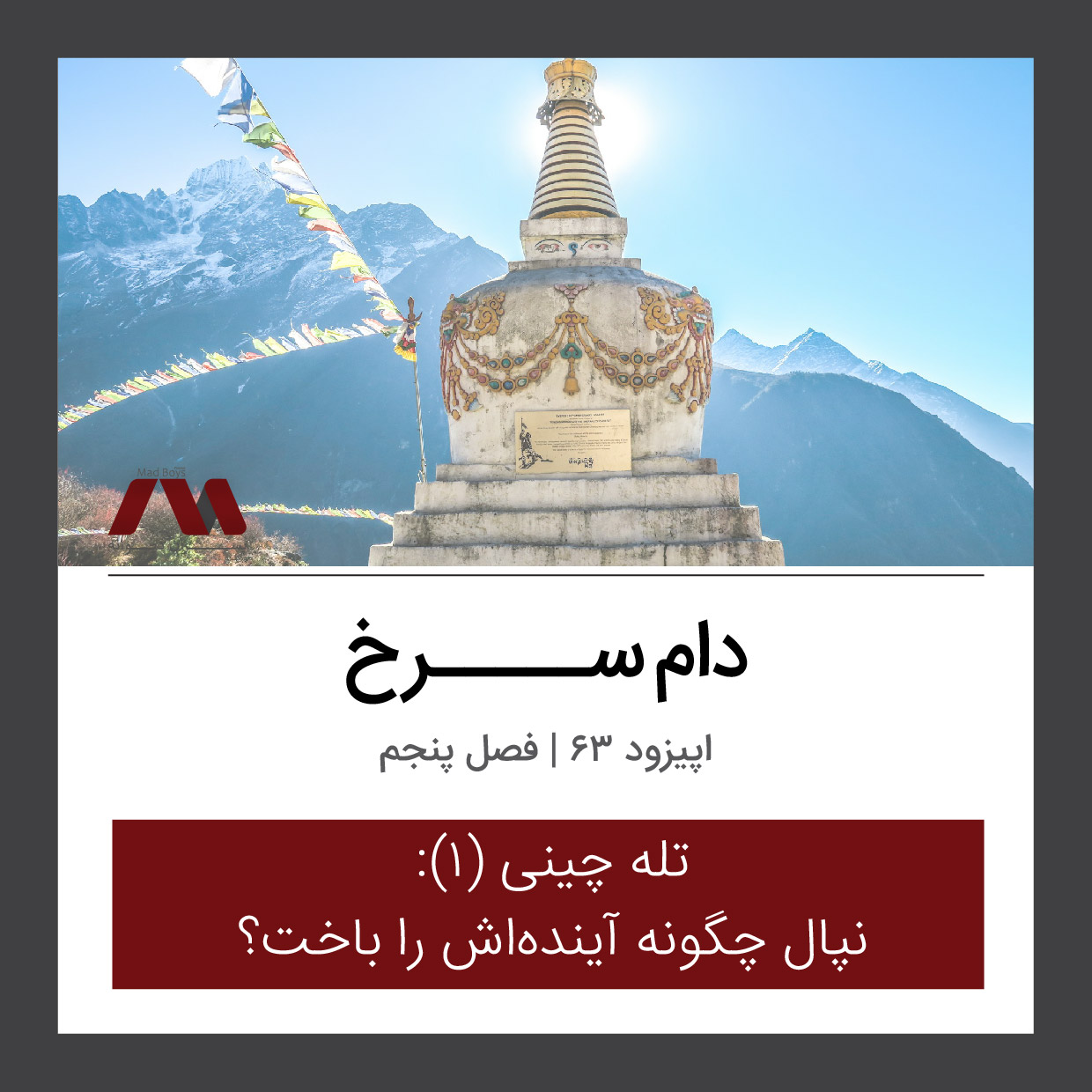 شماره ۶۳ | دام سرخ