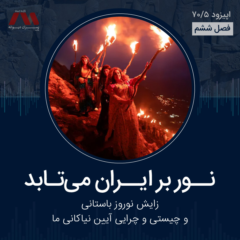 شماره ۷۰.۵ | نور بر ایران میتابد